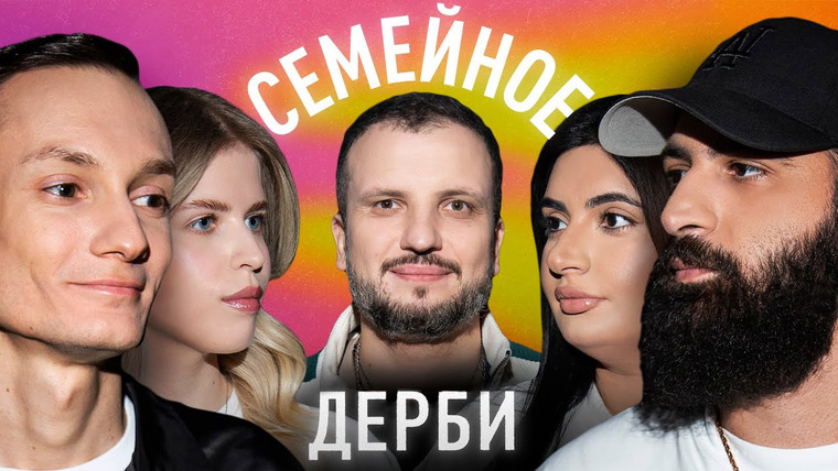 Семейное дерби — s02e04 — Валерий Артюхов и Дарья Коновалова vs Гурам Амарян и Роза Ильясова