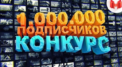 Marmok — s03 special-7 — 1.000.000 Подписчиков (Конкурс завершен)
