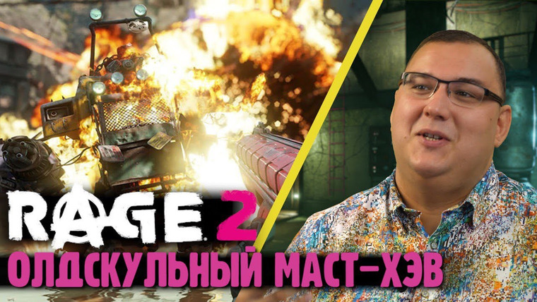 Антон Логвинов — s2019e571 — Обзор Rage 2 — лучшее завершение игрового сезона