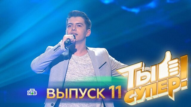 Ты супер! — s01e11 — Выпуск 11