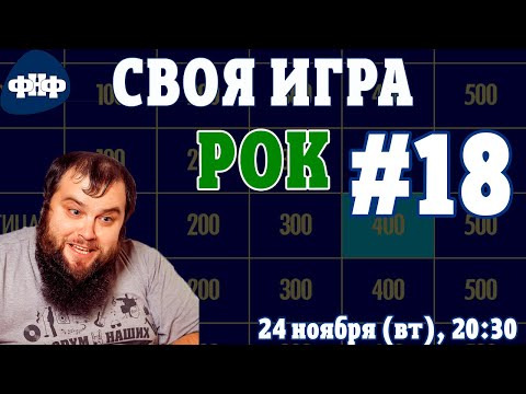 Форум Наших Фестивалей — s2020e26 — Своя Игра ФНФ / Рок #18 (S3E2). Онлайн-викторина