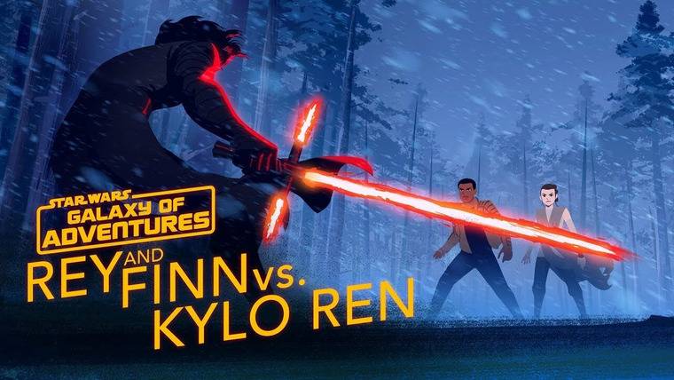 Звёздные войны: Галактика приключений — s02e06 — Rey and Finn vs. Kylo Ren