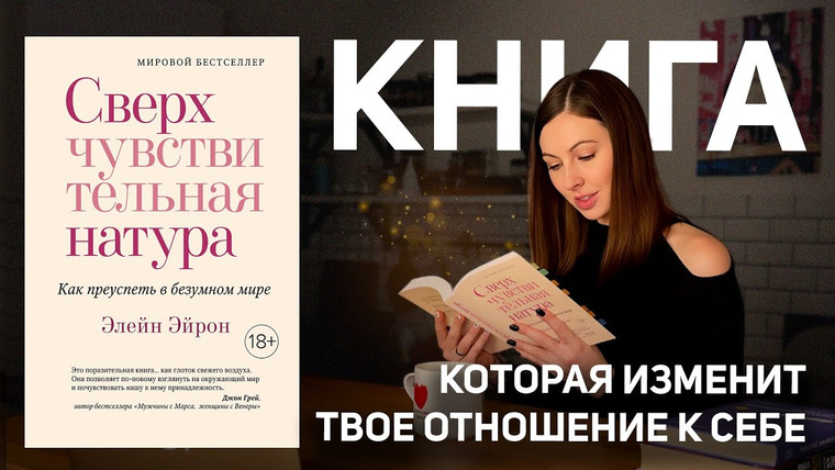 Дарья Каризская | Психолог — s03e10 — Сверхчувствительность – дар или проклятие? (обзор книги Элейн Эйрон “Сверхчувствительная натура”)