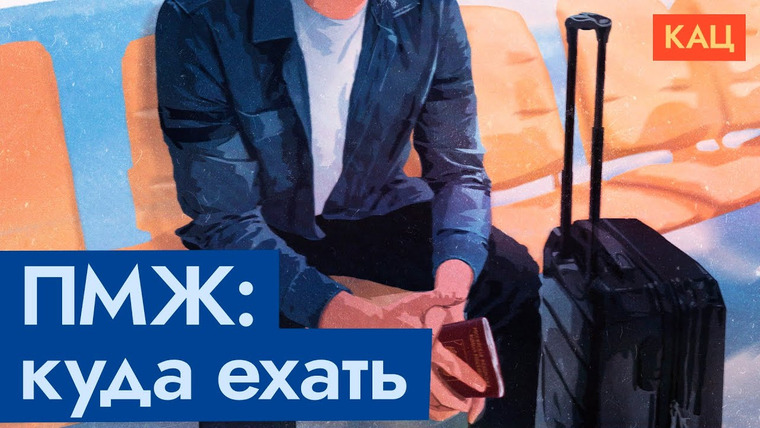 Максим Кац — s06e10 — Эмиграция | ПМЖ для россиян в 2023 году