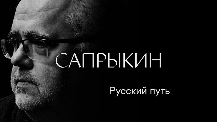 Солодников — s01e08 — Юрий Сапрыкин: «Русский путь»