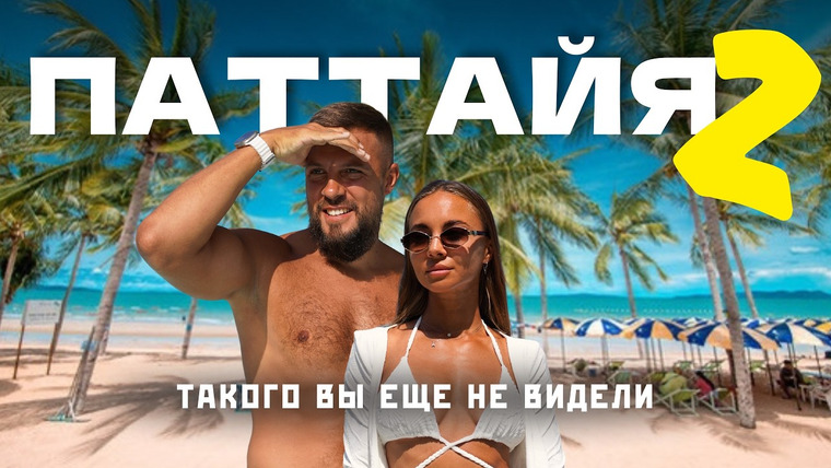 Нежный Travel — s05e02 — ПАТТАЙЯ! Попали в заброшенный отель! Таиланд 2026. Цены, еда, развлечения в 2026