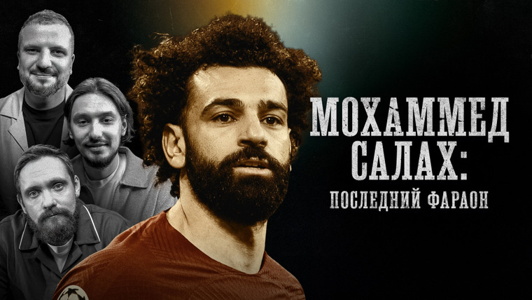 Площадка / Площадка+ — s07e21 — БИОГРАФИИ | Мохаммед Салах | «Последний фараон» | Сапрыкин, Позов, Стахович