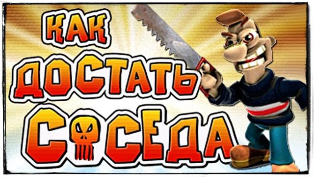TheBrainDit — s09e01 — КАК ДОСТАТЬ СОСЕДА? ИДЕАЛЬНЫЕ ПРИКОЛЫ НАД СОСЕДОМ!