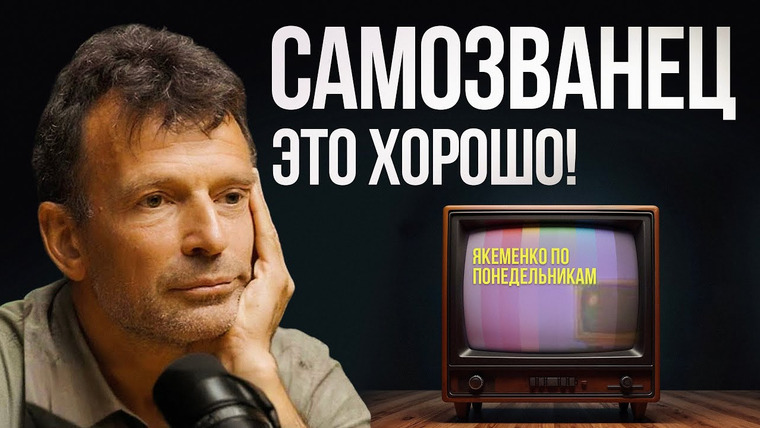 Денис Царюк — s03e13 — Как понять, чем ты на самом деле занимаешься? | Якеменко по понедельникам