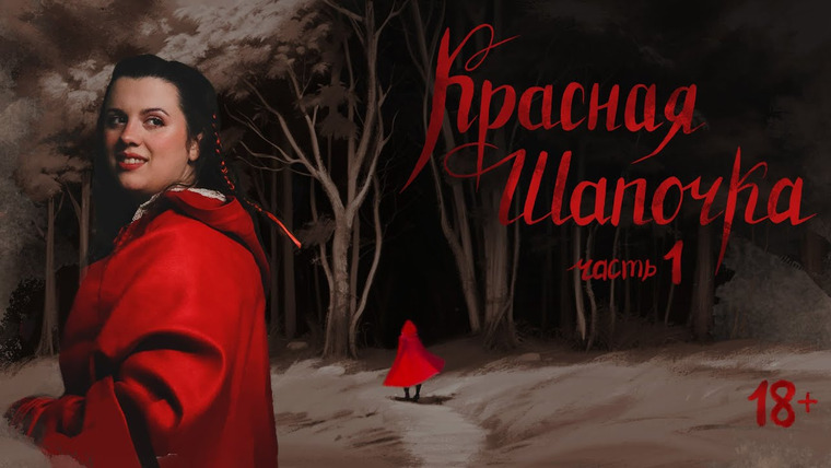 Грядут приключения — s06e75 — Красная шапочка | Часть 1