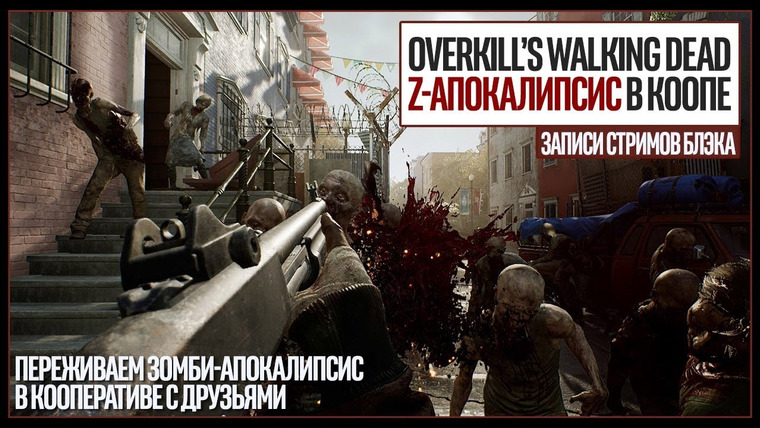 BlackSilverUFA — s2018e239 — Overkill's Walking Dead #1 (бета) / Call of Duty: Black Ops 4 #3