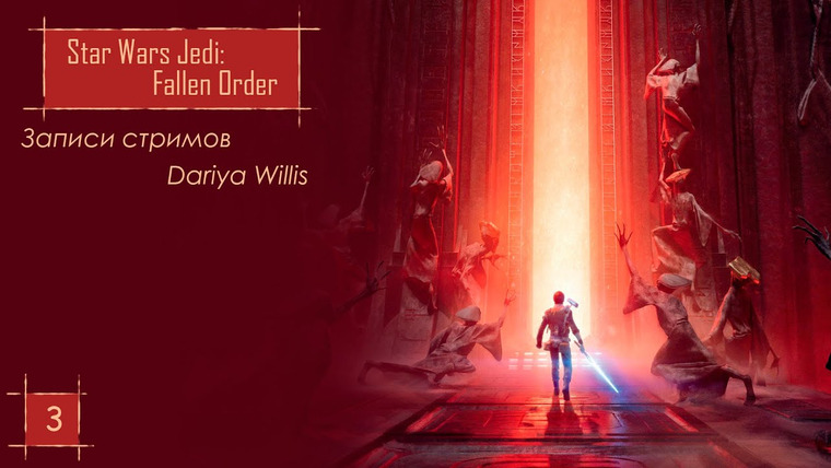 DariyaWillis — s2019e69 — Star Wars Jedi: Fallen Order #3