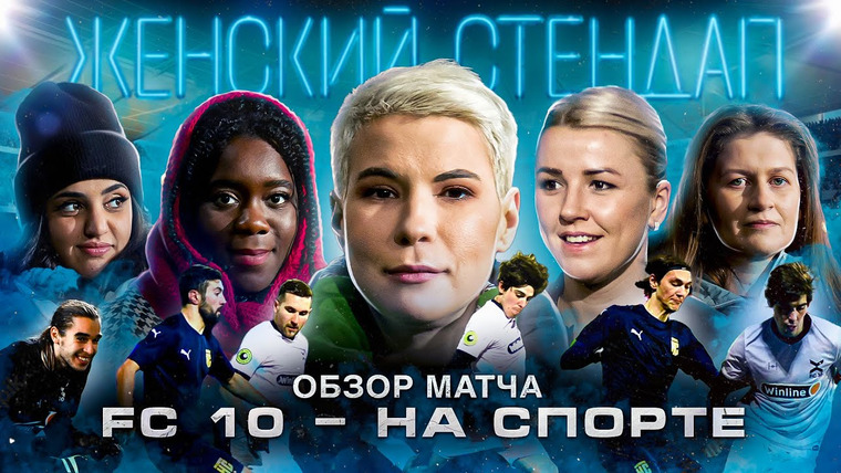 10 is 10 — s2022e14 — ФК 10 — НА СПОРТЕ || ОБЗОР МАТЧА