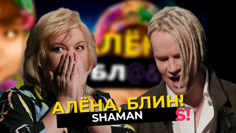 Алёна, блин! — s04e25 — SHAMAN — новая поп-звезда, мистический образ и песни о России