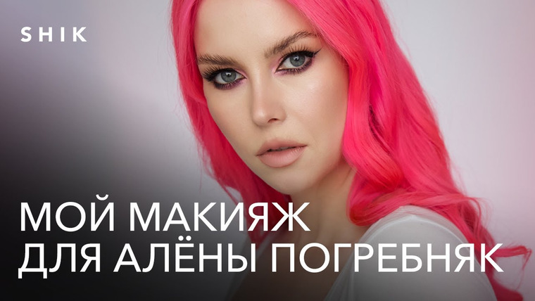 Откровенный макияж с Натальей Шик — s02 special-4 — ALENA POGREBNYAK| ПРО ЗАКУЛИСЬЕ ТРЕШ-ОБЗОРОВ| ИЗБИЕНИЕ, ПОЛИЦИЯ