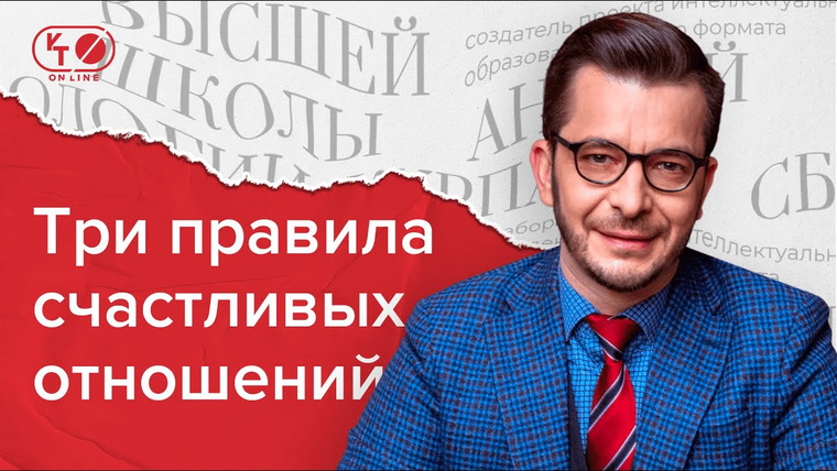 Андрей Курпатов — s05e04 — Как построить отношения, наполненные любовью и доверием?
