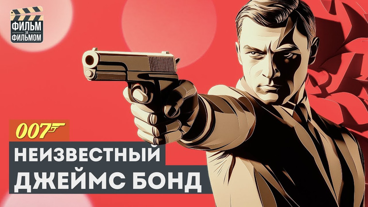 МакГаффин - Фильм за Фильмом — s01e10 — Секреты "Джеймс Бонд - КАЗИНО РОЯЛЬ", которые вы пропустили | Фильм за Фильмом