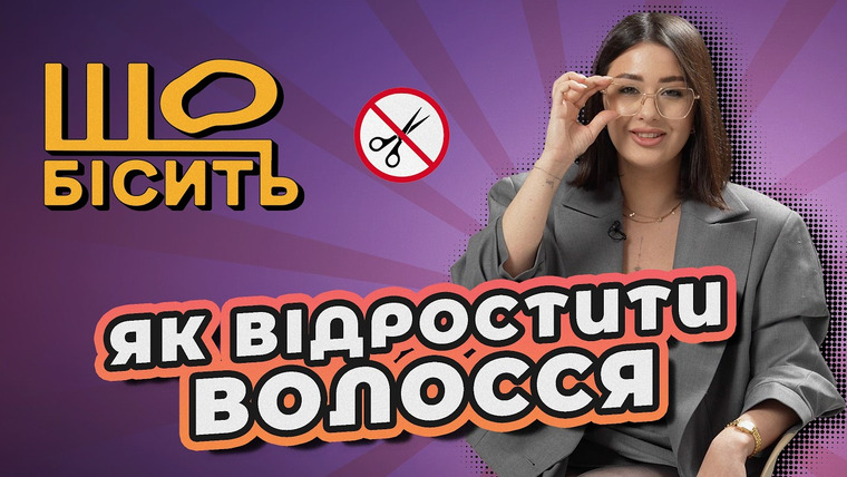 LUKI — s09e10 — «Це не генетика», шампуні для росту і поради з тіктоку | Що Бісить Трихологиню?