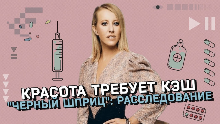 Осторожно: Собчак — s05 special-6 — Фонд «Черный шприц»: расследование и разоблачение. Помощь жертвам эстетической медицины