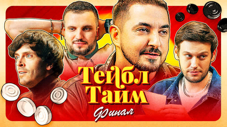 Тейбл Тайм — s01e08 — Чапаев