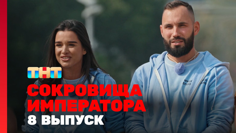 Сокровища императора — s02e08 — Выпуск 8