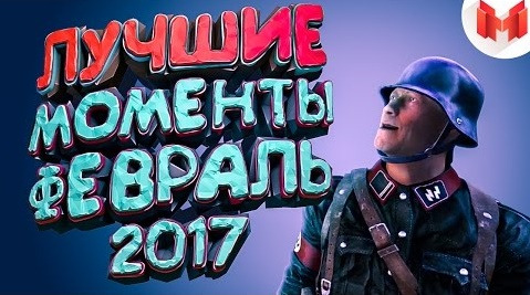 Marmok — s04 special-2 — Баги, Приколы, Фейлы Лучшее за февраль 2017