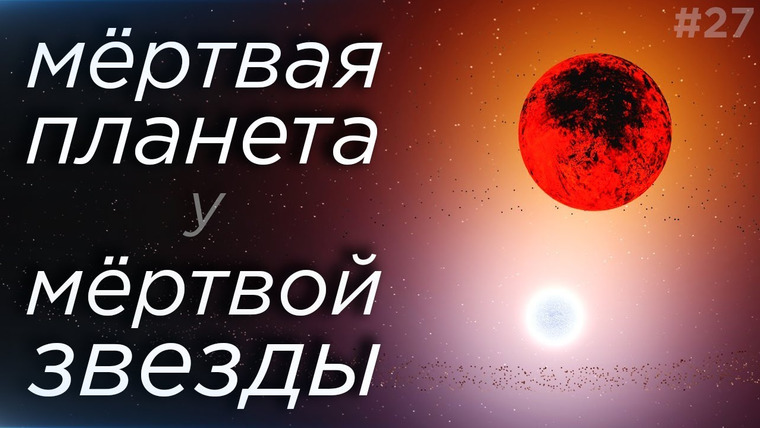 Космос Просто — s04e21 — Мёртвая планета у белого карлика? / Первая молекула вселенной / Озера Титана / Астрообзор #27
