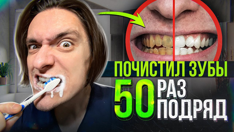 Польмихан — s2023e07 — СТАНУТ ЛИ ЗУБЫ БЕЛЕЕ, ЕСЛИ ПОЧИСТИТЬ ИХ 50 РАЗ ЗА ДЕНЬ? | Эксперимент, проверил на себе