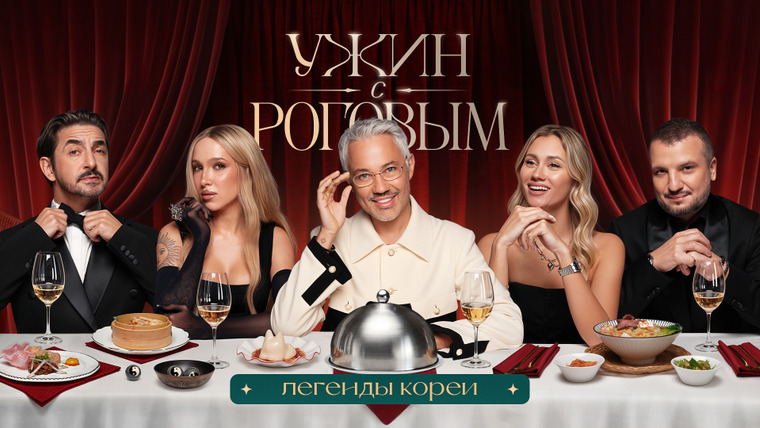 Ужин с Роговым — s02e04 — #17 | Легенды Кореи. Матвиенко, Позов, Маш Милаш, Генсуха