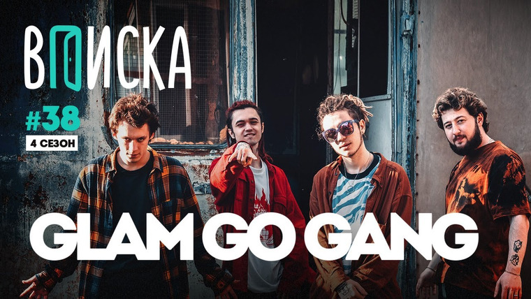 ВПИСКА — s04e08 — Как живет Glam Go Gang — GONE.Fludd, Cakeboy, IROH и Flipper Floyd