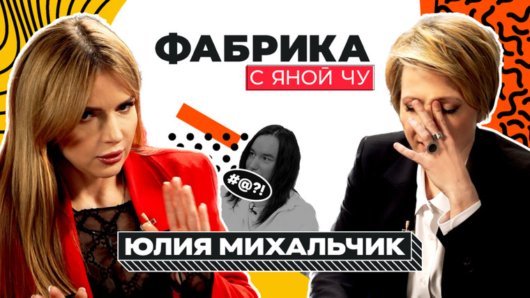 Яна Чурикова — s03e23 — Юлия Михальчик: жизнь до и после Шульгина