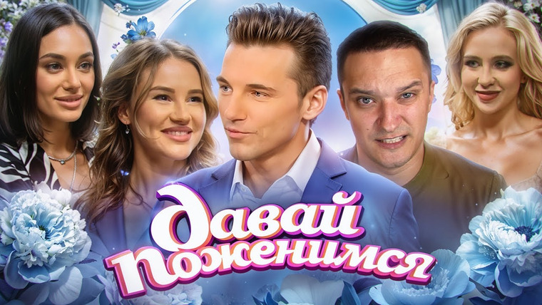 Андрей Сергеевич — s01e32 — БИЗНЕСМЕН ВЫБИРАЕТ (НЕ)ЭСКОРТНИЦ — ДАВАЙ ПОЖЕНИМСЯ