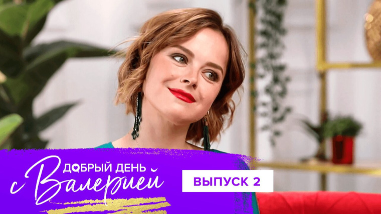 Добрый день с Валерией — s01e02 — Выпуск 2. Наталия Медведева