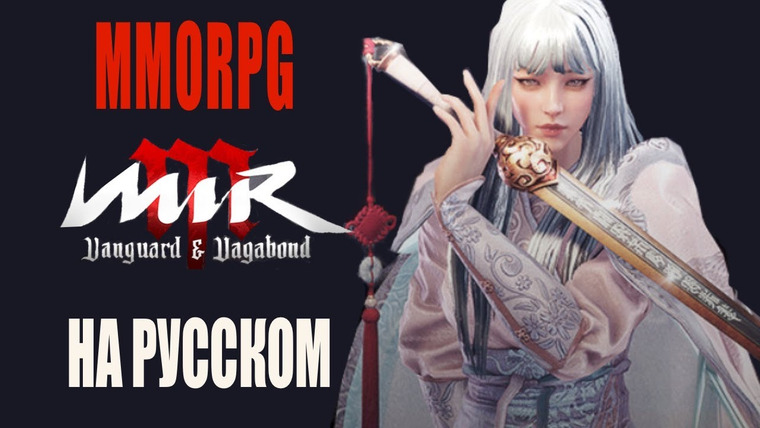 REIKI — s02e13 — НОВАЯ MMORPG MIR M: VANGUARD & VAGABOND НА ГЛОБАЛЕ, СМОТРИМ, ОЦЕНИВАЕМ