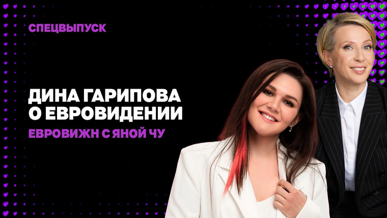 Яна Чурикова — s05 special-123 — ЕвроВижн / Дина Гарипова: бунт хорошей девочки