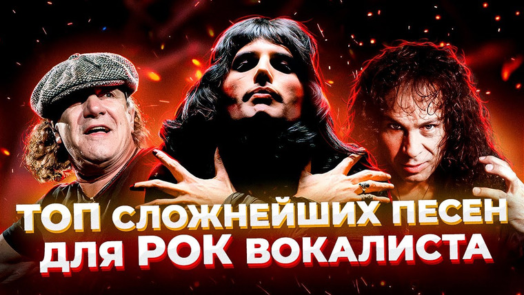 Umanchannel — s07e22 — Их НеРЕАЛЬНО Спеть! ТОП СЛОЖНЕЙШИХ песен для Рок Вокалиста | Часть 2