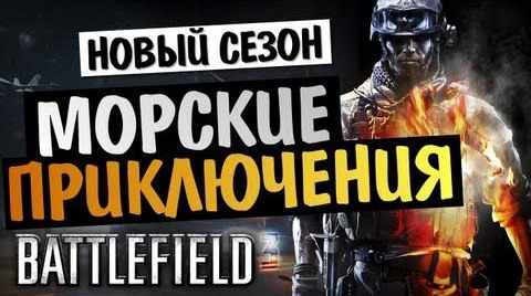TheBrainDit — s03e402 — Battlefield 3: Каналы Ноушехра - Лодочники