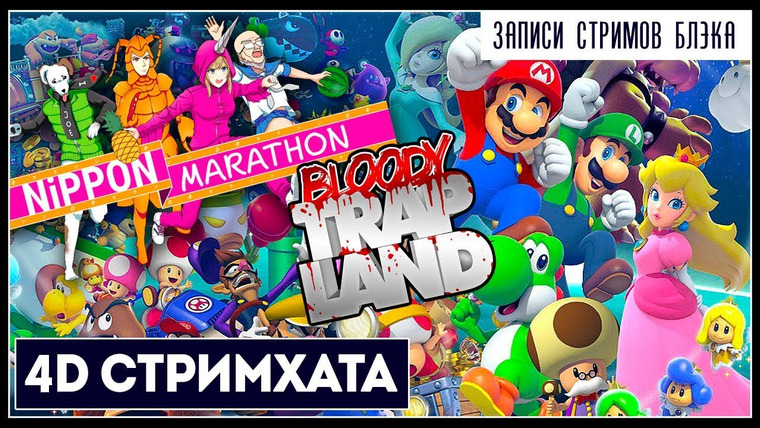 BlackSilverUFA — s2019e199 — Nippon Marathon / Bloody Trapland / Super Mario Party / Mario Kart 8 Deluxe / New Super Mario Bros. U Deluxe #2