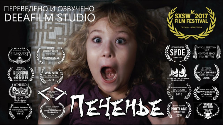 SHORTS [Короткометражки] DeeAFilm — s04e02 — «ПЕЧЕНЬЕ» Короткометражка, ужасы | Озвучка DeeaFilm