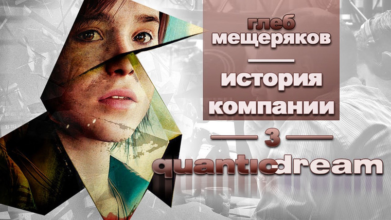 История серии от StopGame — s01e41 — История серии Компания Quantic Dream, часть 3