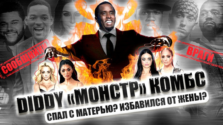 Надин Расскажет — s02e42 — ТЕОРИИ ЗАГОВОРА: Новые ЖЕРТВЫ Diddy
