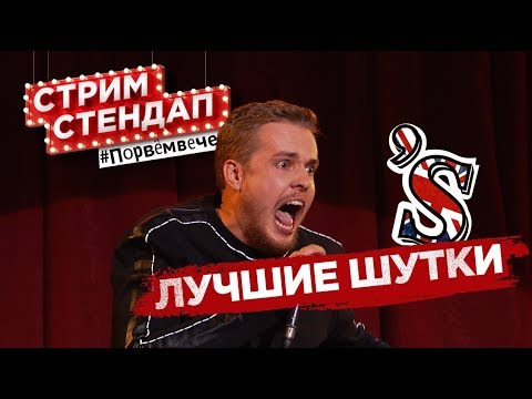 Smetana TV — s03 special-178 — СТРИМ СТЕНДАП – АНОНС ФИНАЛА