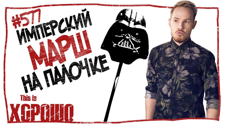 Новостной блок от Давыдова — s2016e102 — Имперский марш на палочке. #577