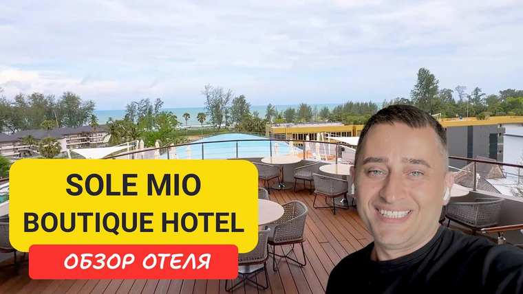 Arsen Phuket — s02e191 — Sole Mio Boutique Hotel обзор отеля на Пхукете | Bangtao Beach | Пляж Банг Тао | Пхукет | Таиланд