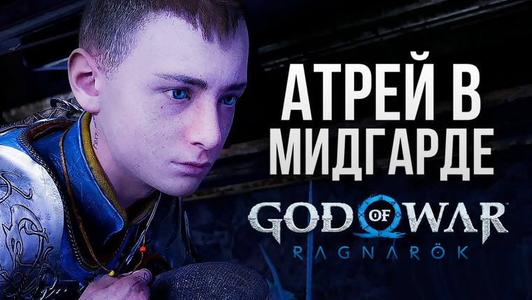 TheBrainDit — s12e293 — АТРЕЙ В МИДГАРДЕ — God of War: Ragnarok #6