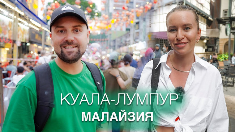 DREAM AND TRAVEL — s09e17 — Куала-Лумпур — город будущего. Всё что нужно знать о столице Малайзии