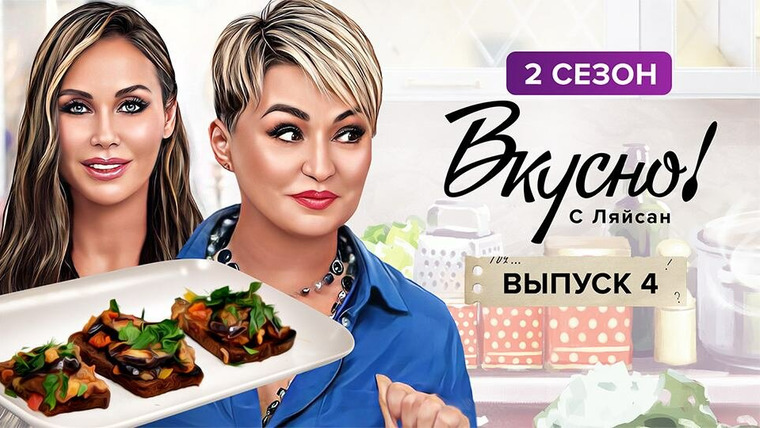 Вкусно с Ляйсан — s02e04 — Выпуск 4. Катя Лель