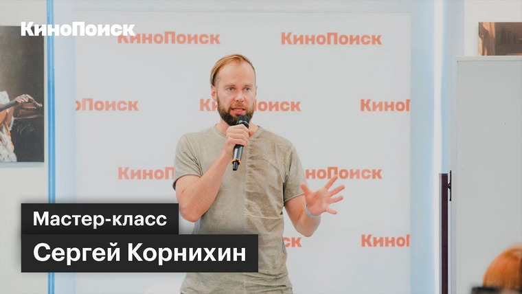 КиноПоиск — s03 special-0 — Мастер-класс: Продюсер «Я худею» о том, как продвигать российские комедии