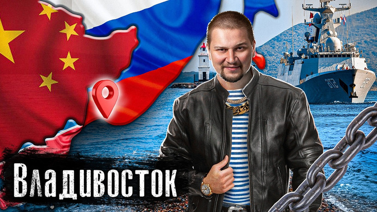 The Люди — s08e25 — Владивосток — Город на границе: Северная Корея — Россия — Китай / Криминальные войны 90-х
