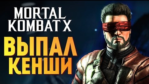TheBrainDit — s05e576 — Mortal Kombat X - Выпал Одержимый Кенши! (iOS)
